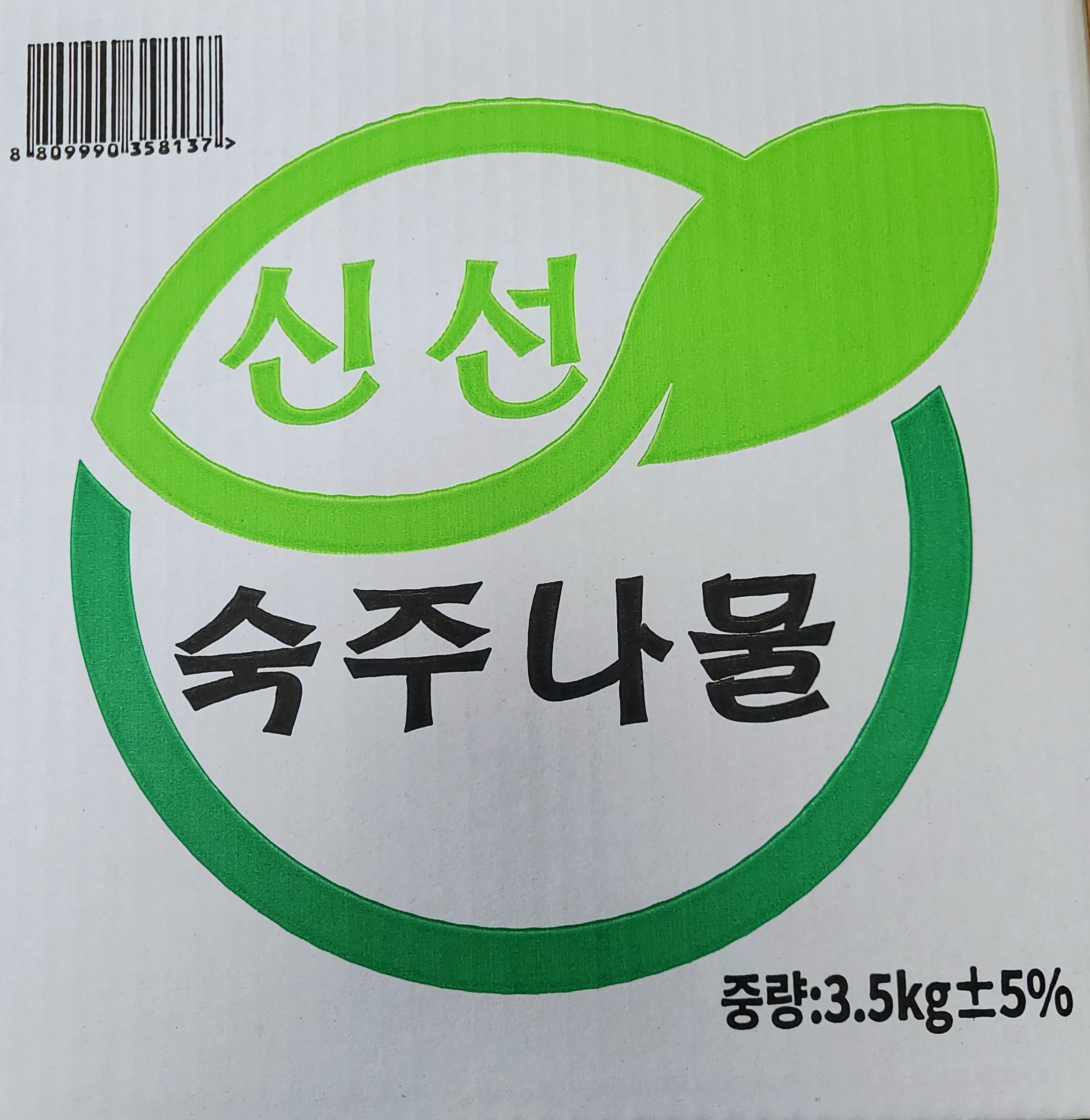 신선숙주나물